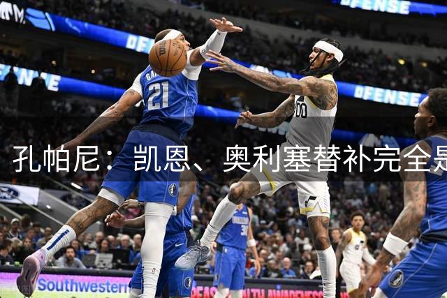 孔帕尼：凯恩、奥利塞替补完全是理性决定，我们踢得并不糟糕