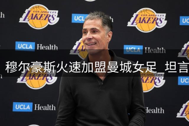 穆尔豪斯火速加盟曼城女足 坦言豪门邀约不容拒绝